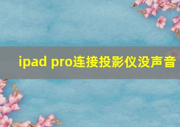 ipad pro连接投影仪没声音